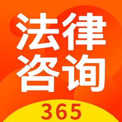 法律咨询365 您的全天候法律守护者 —— 深圳市红杉智能技术为您保驾护航