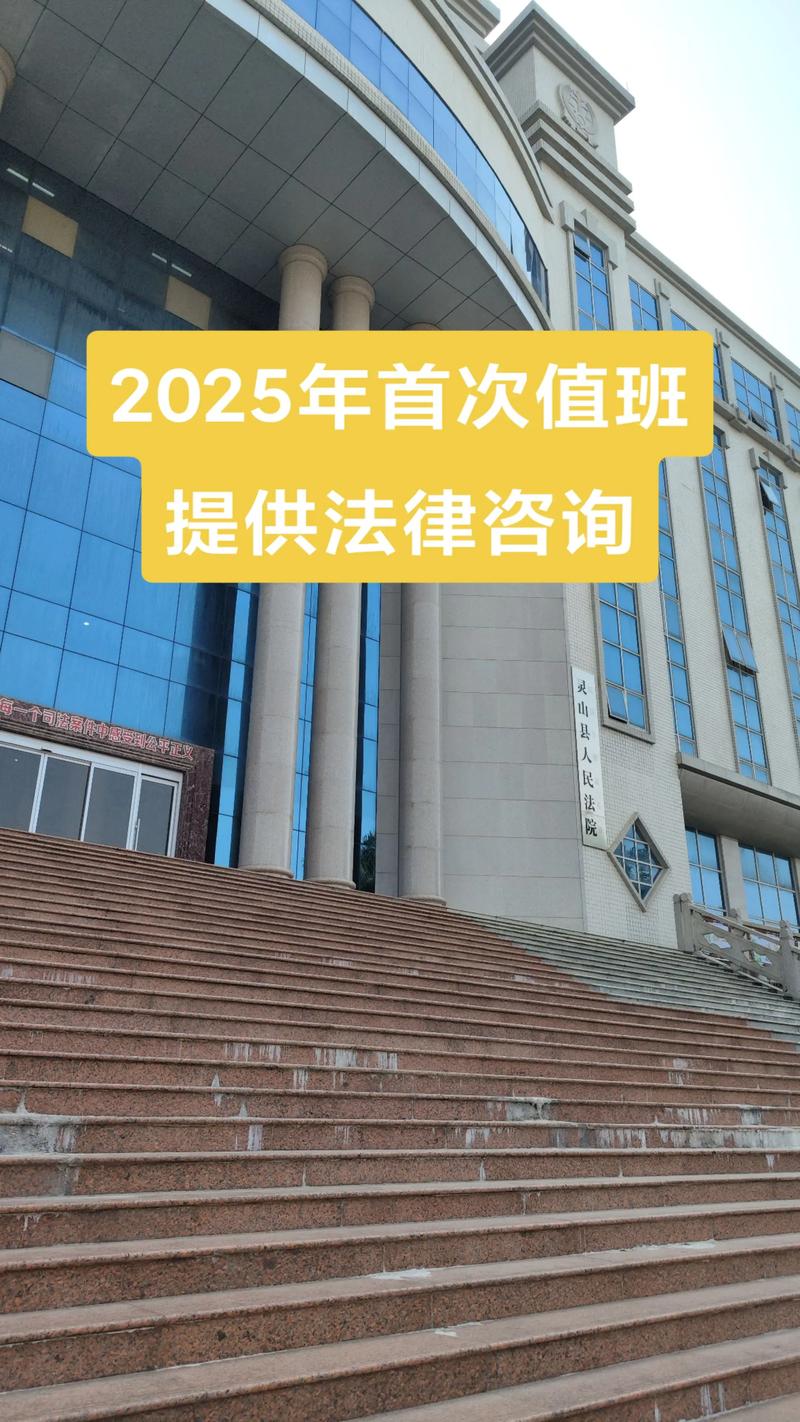 2025年首次值班，灵山律师为您提供专业法律咨询服务